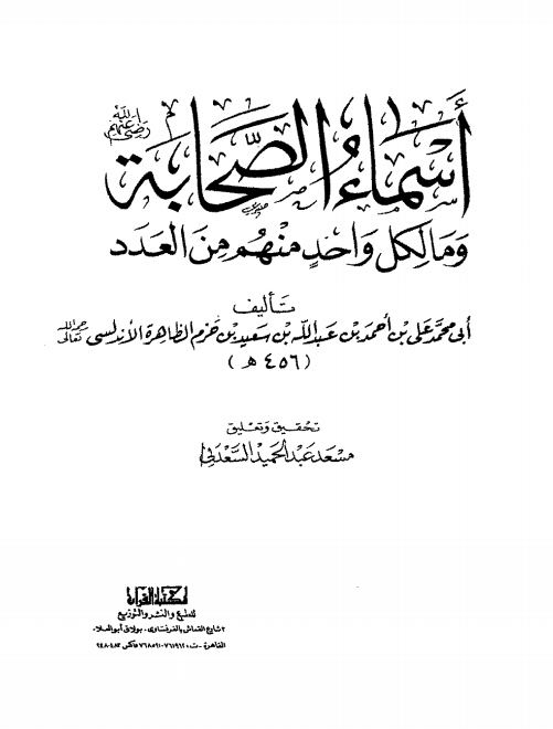 أسماء الصحابة، وما لكل واحد منهم من العدد